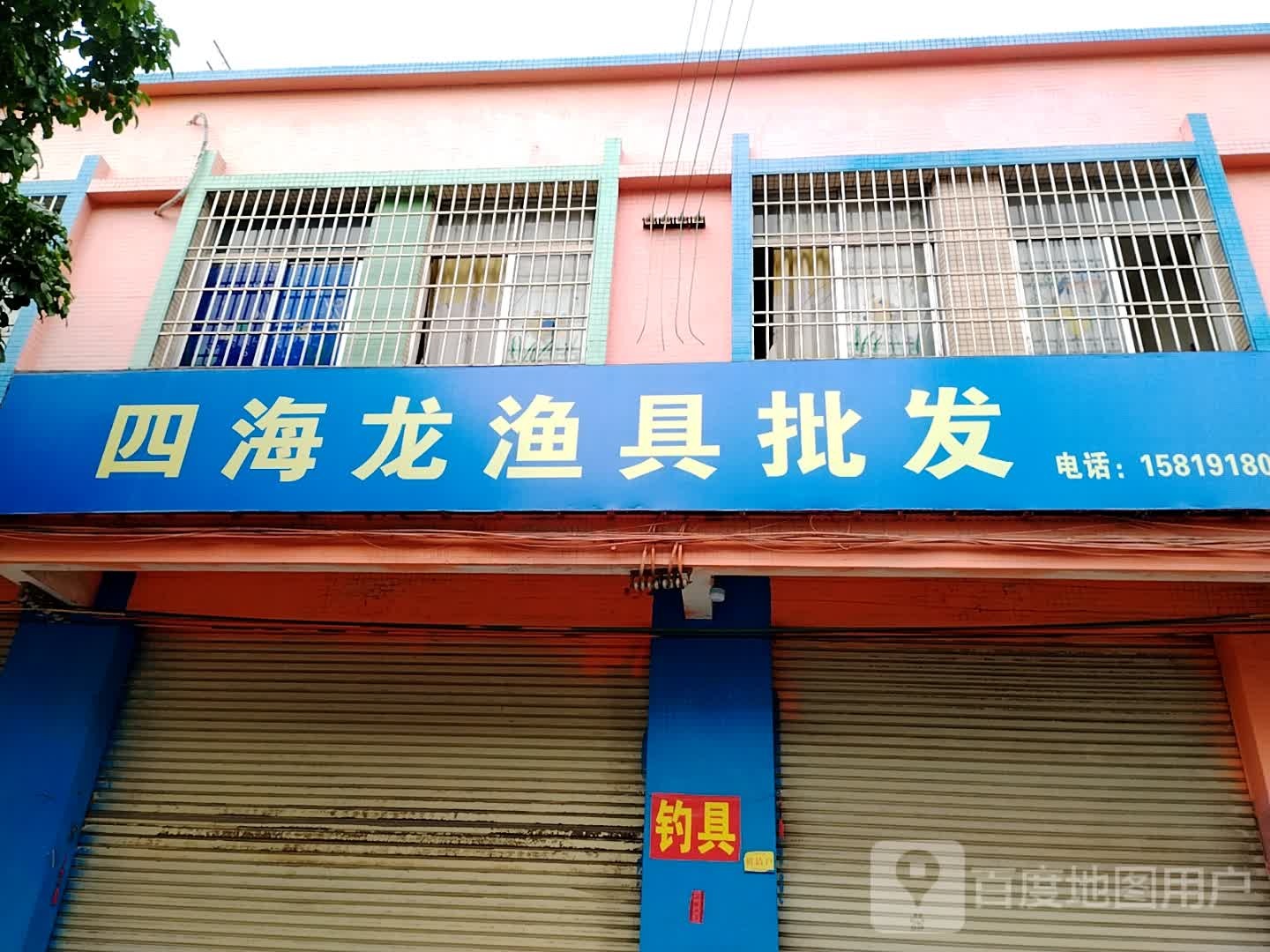 四海龙渔具批发