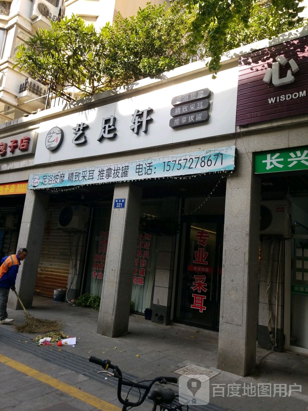 艺足之轩