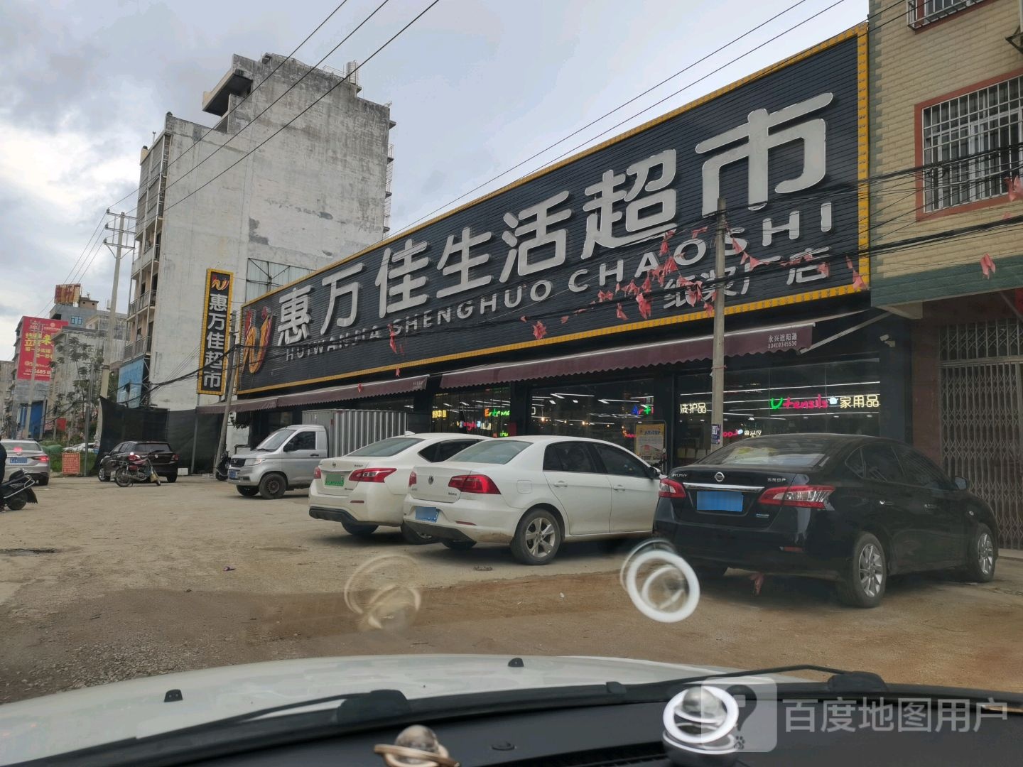 惠万佳生活超市(纸浆厂店)