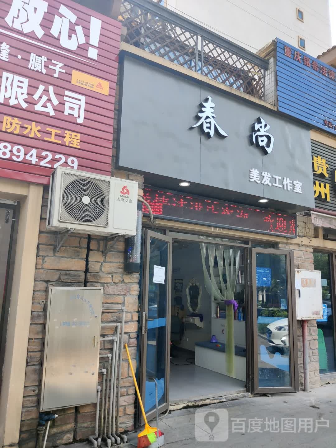 春尚造型