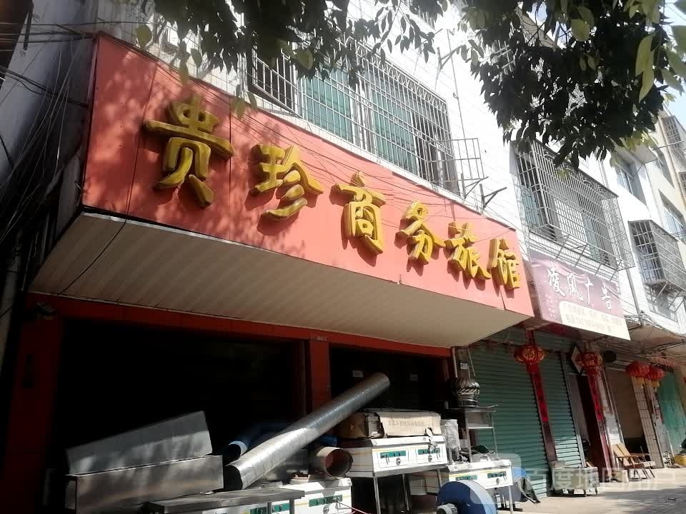 贵珍商务旅馆