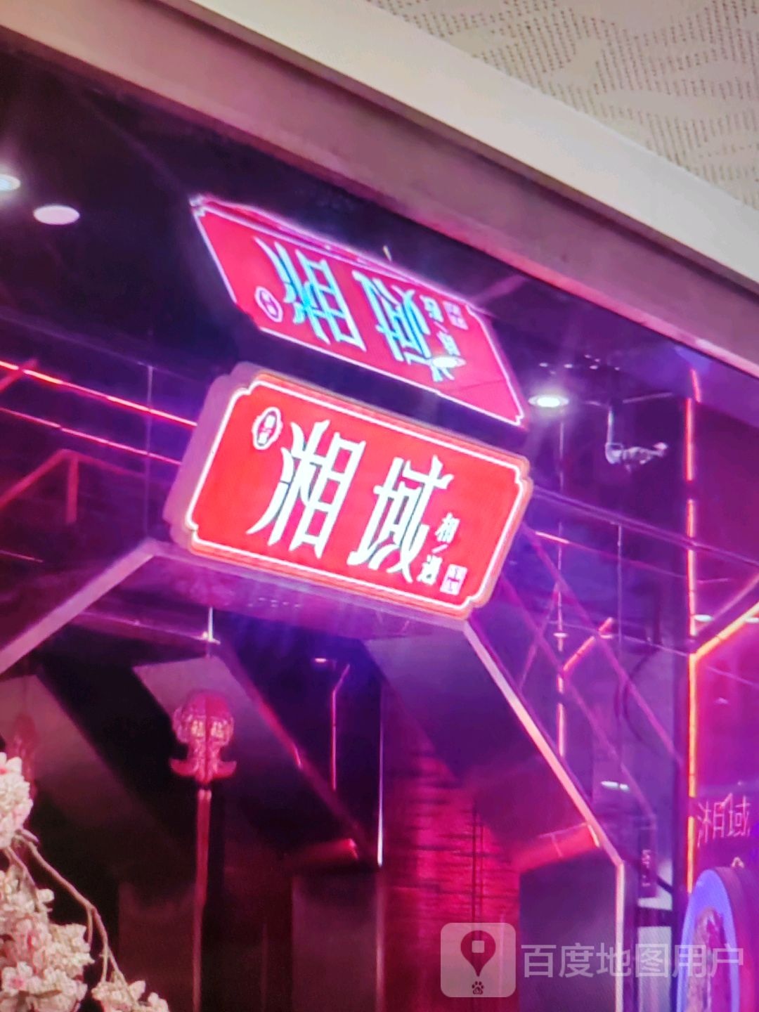 湘域(瑞德广场店)