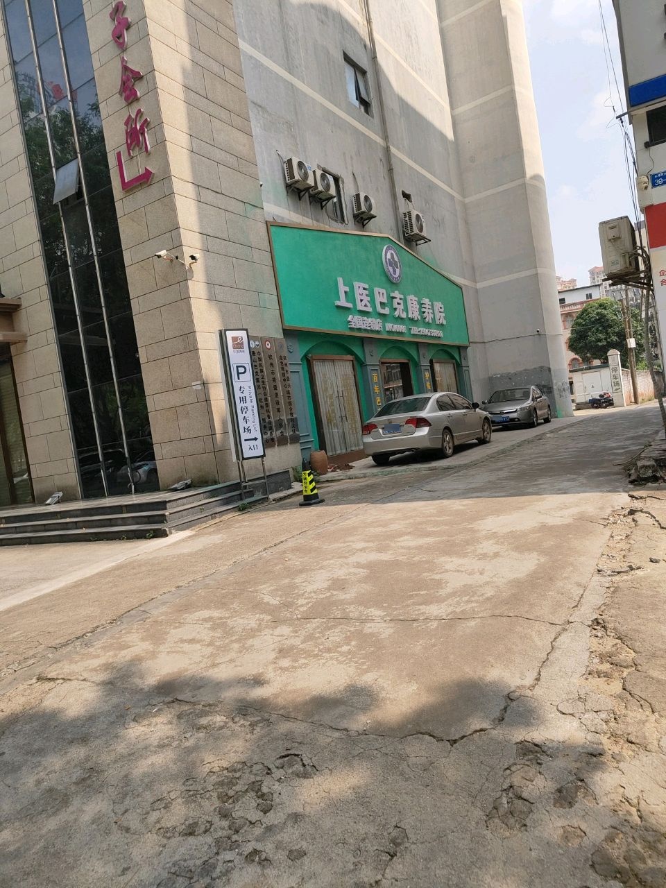 广西钦州市上医巴克康养院