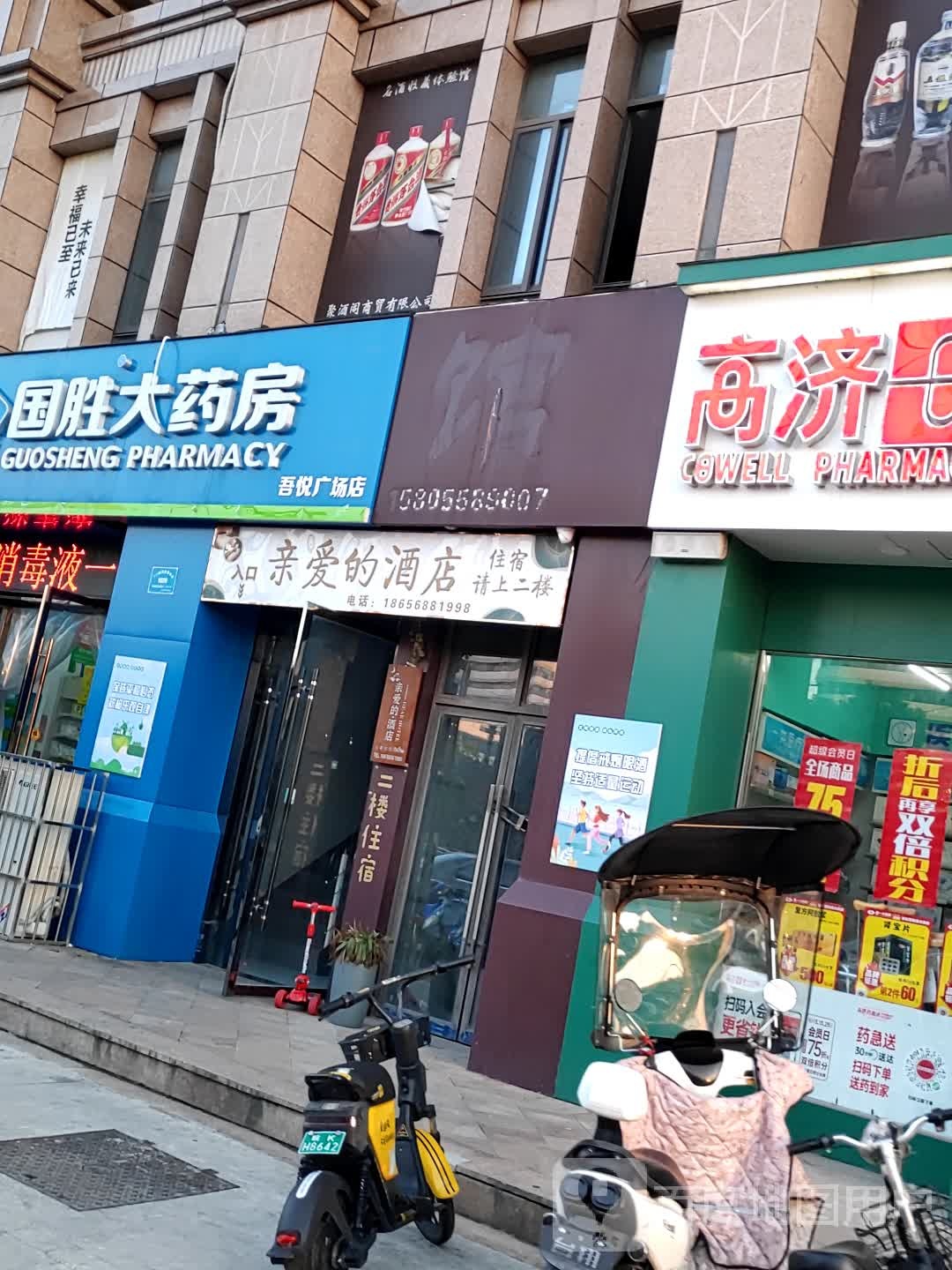 爱的酒店(吾悦广场店)