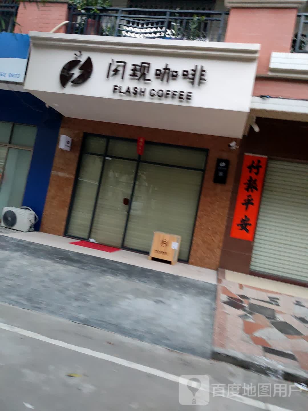 闪现咖啡(金湾雅苑店)