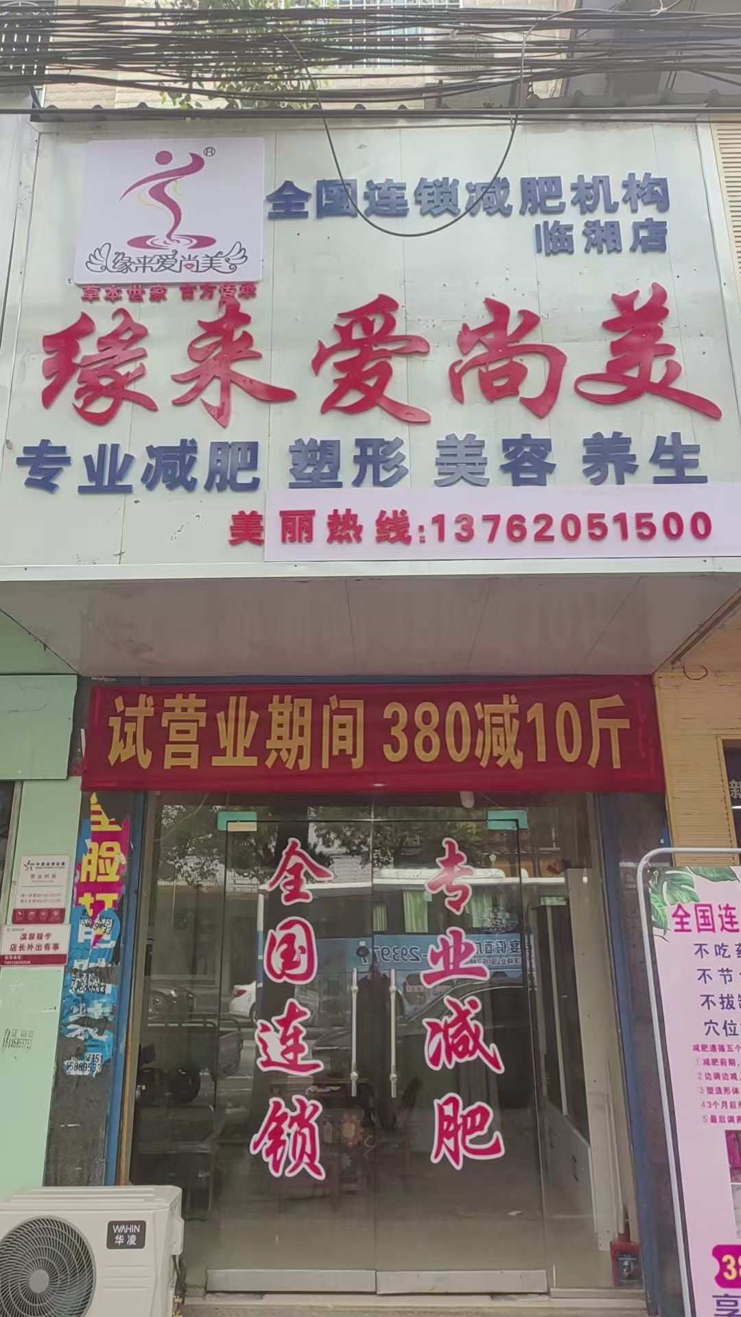 缘来爱尚美(长安东路店)