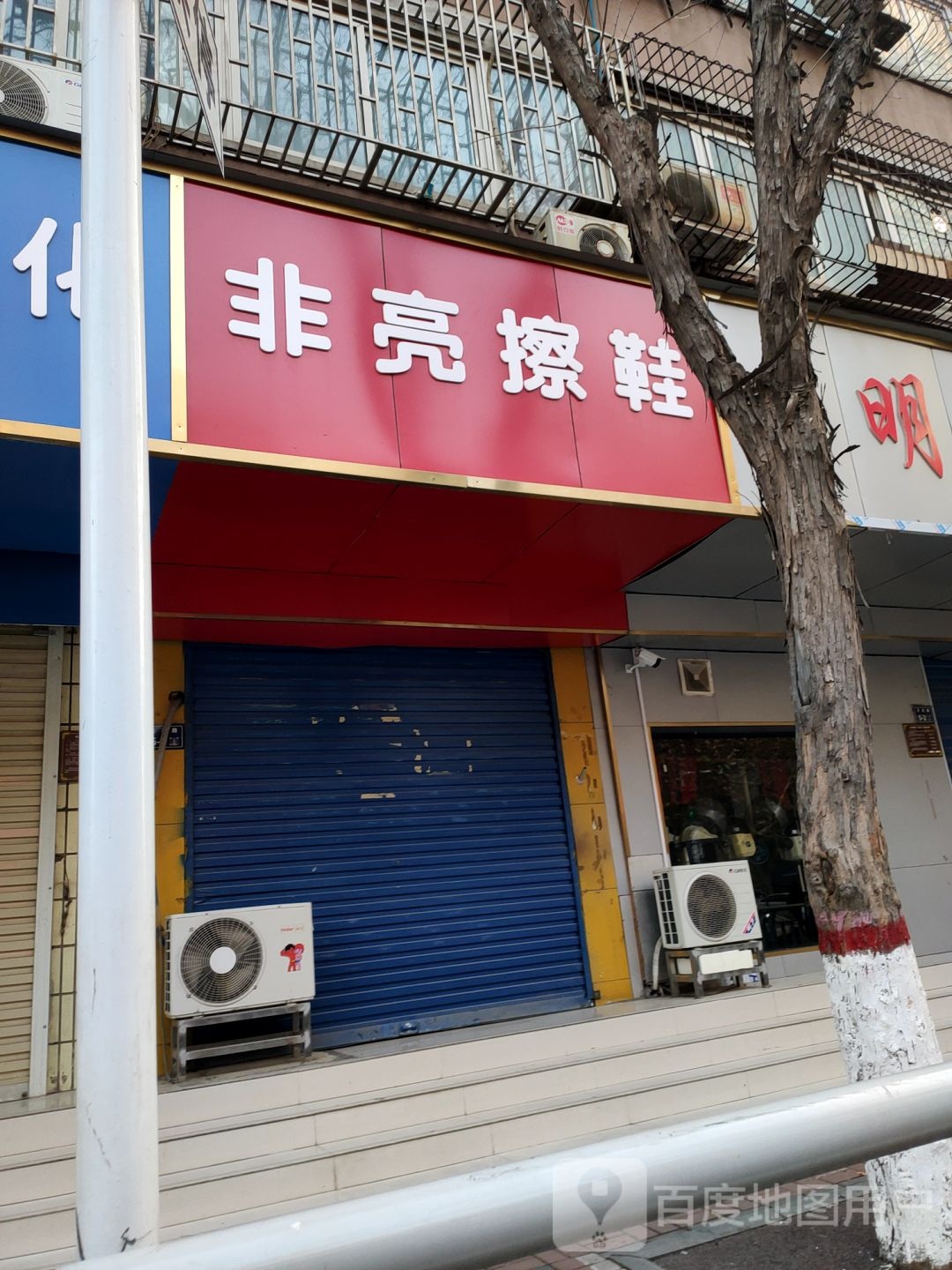 非亮擦鞋店