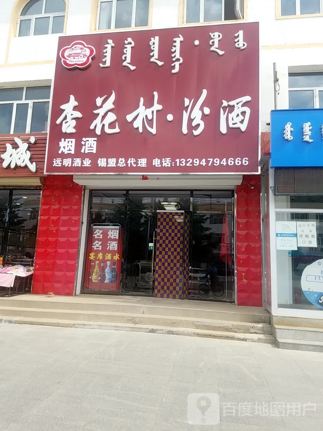 远明酒业(上都大街店)