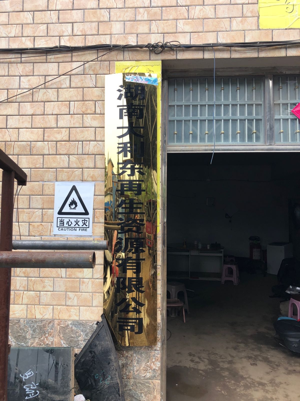 湖南大利东再生资源有限公司