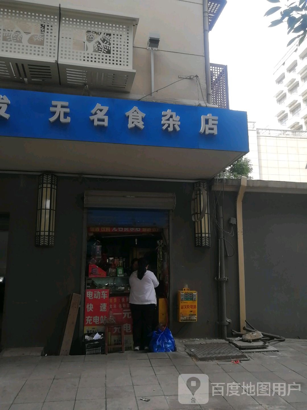 无名师杂店