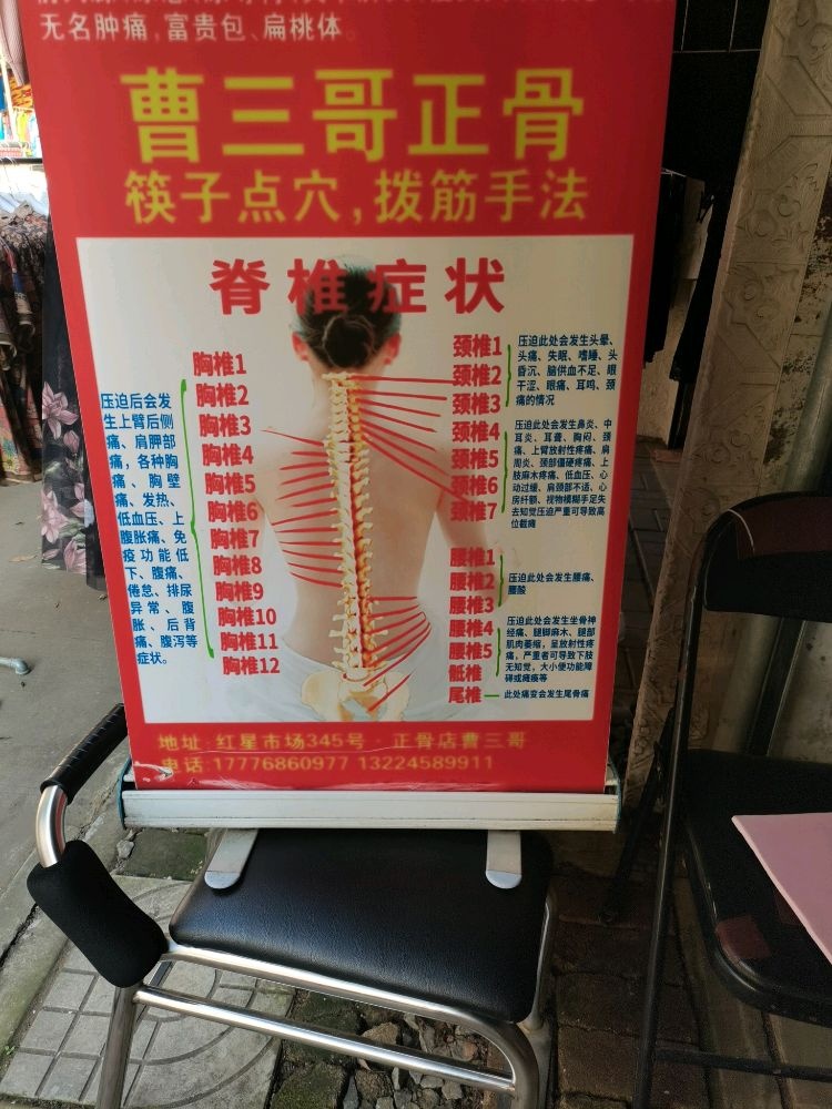 曹三哥正骨店345号摊位号