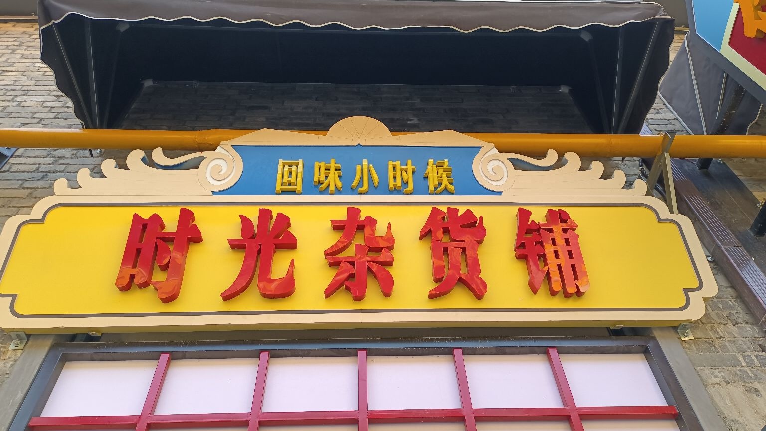 纨时静光铤杂货铺