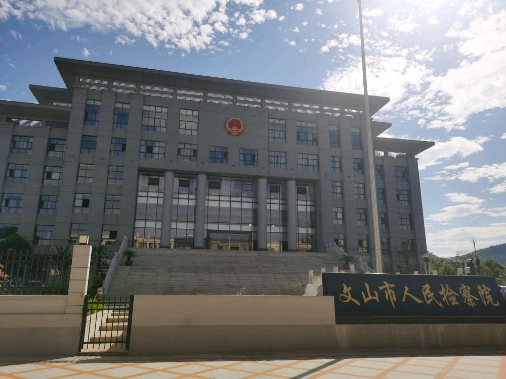 云南省文山市人民检察院