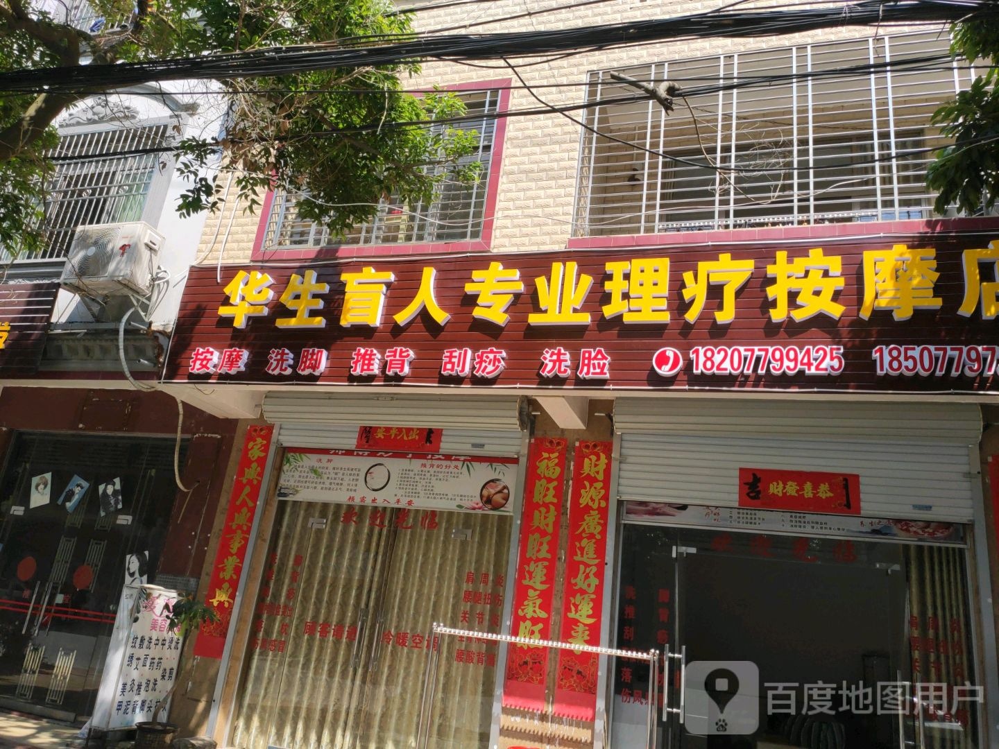 华生盲人专业理疗按摩店