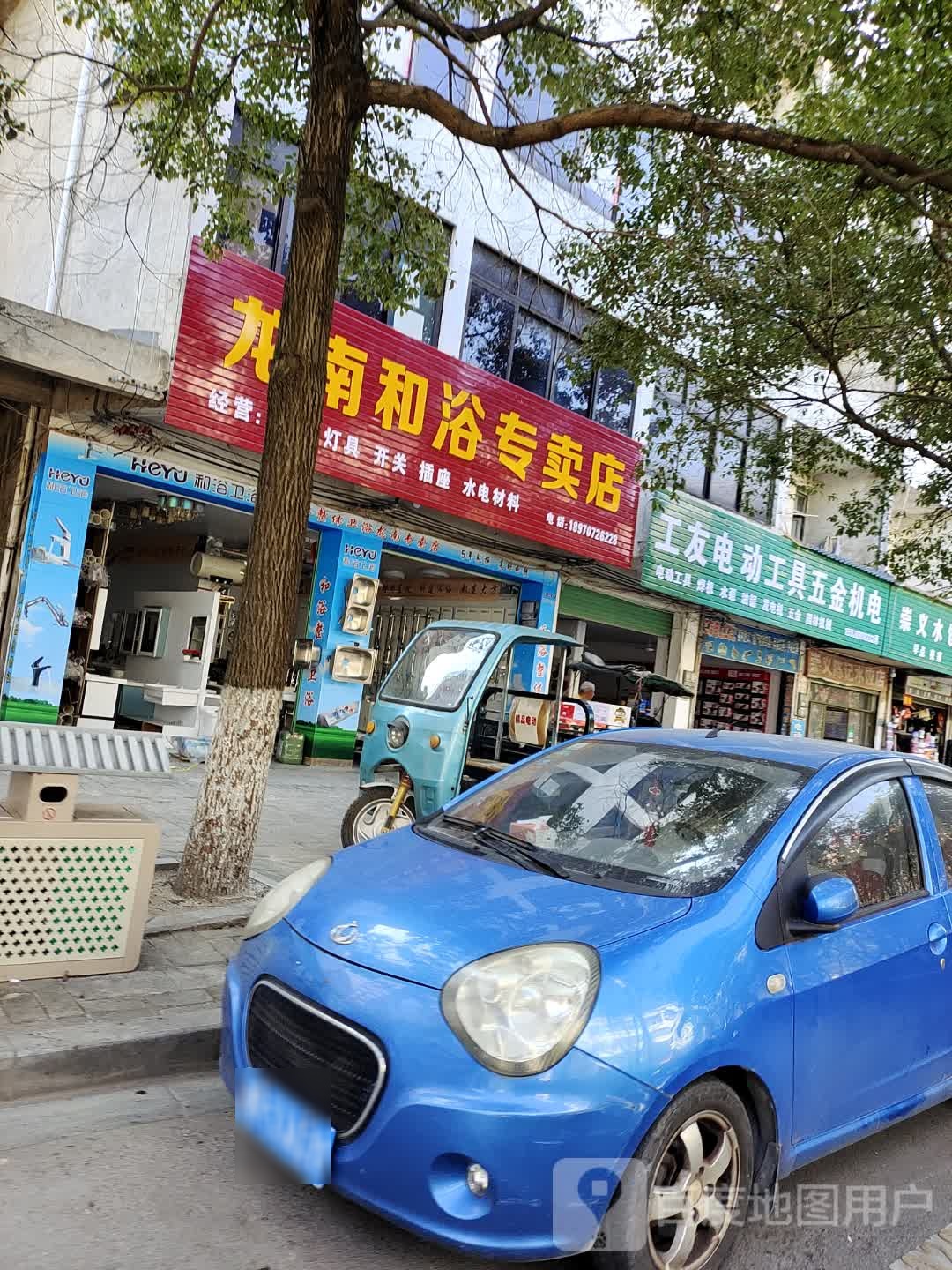 龙南和浴专卖店