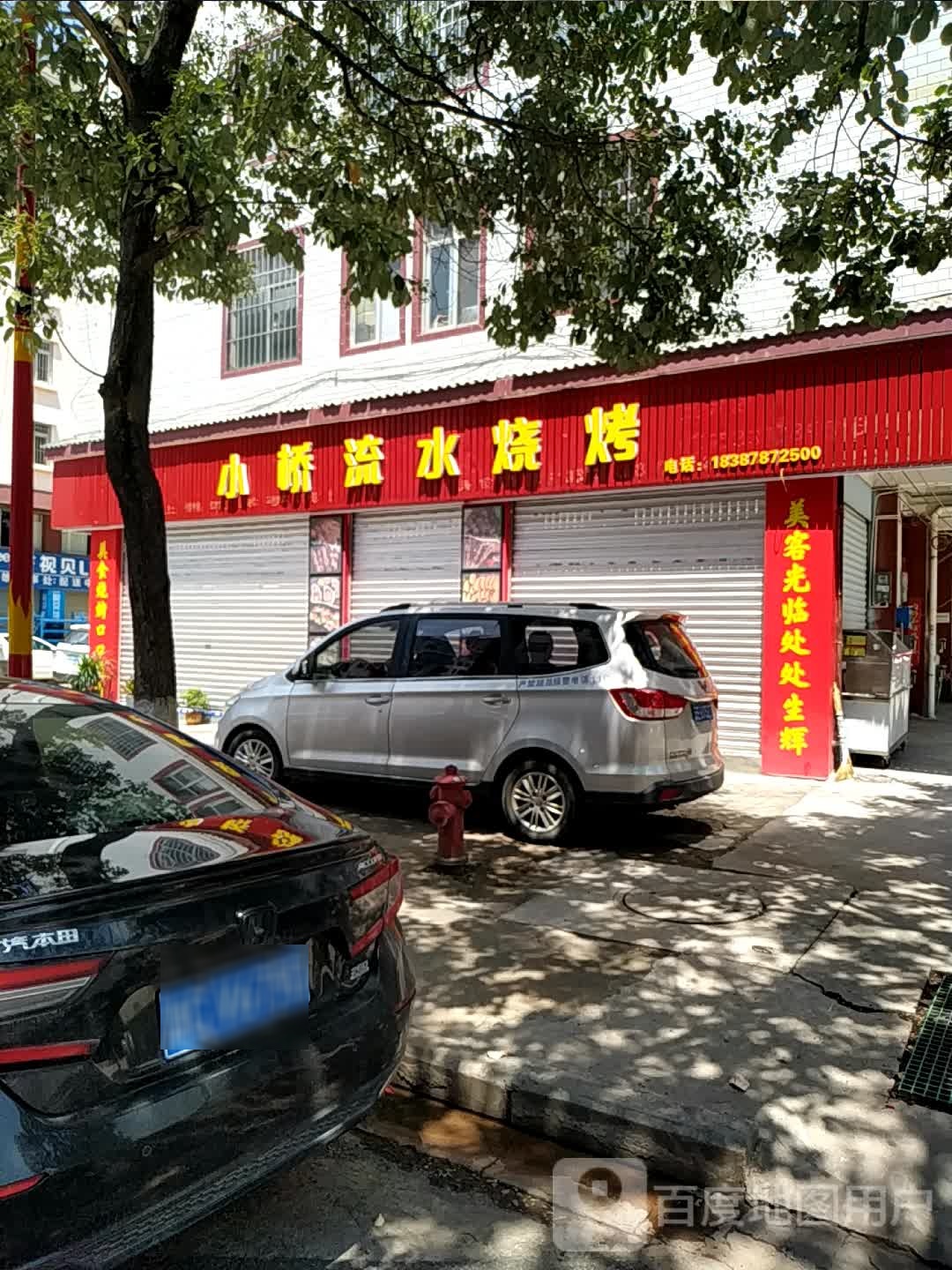 流馑咦小瞟水桥烧烤