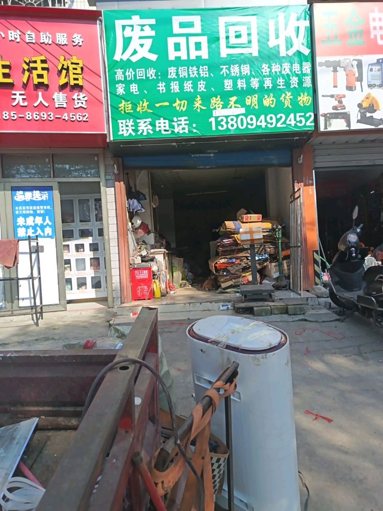 小张废品回收