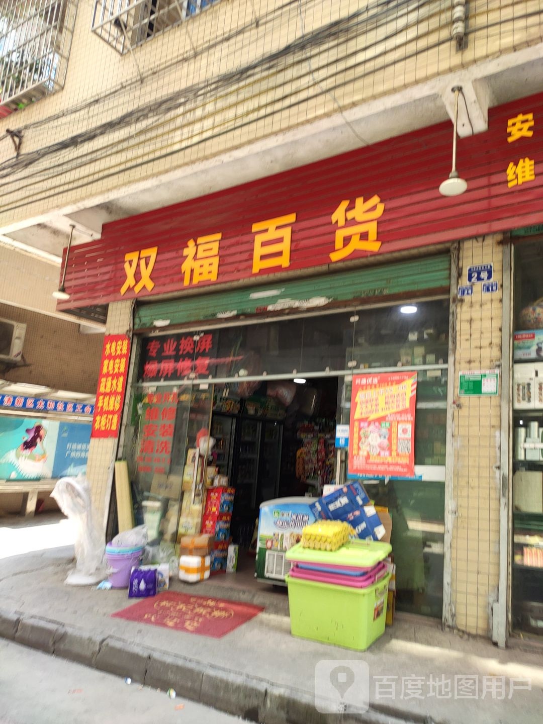 双福百货