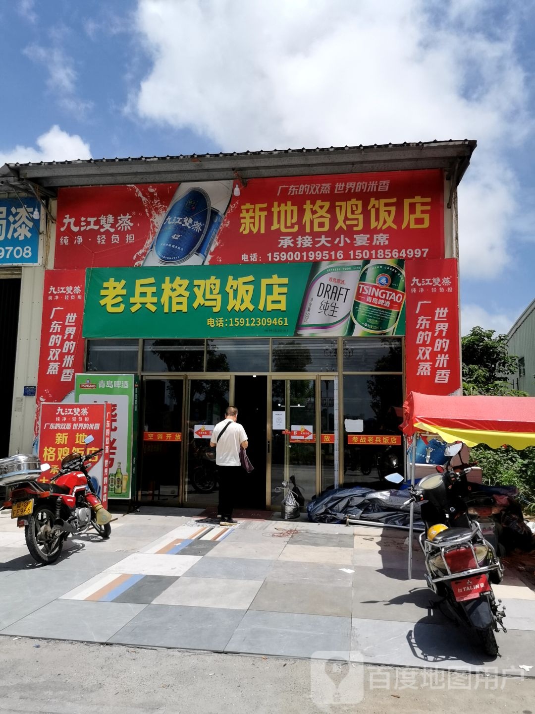 新地格鸡饭店
