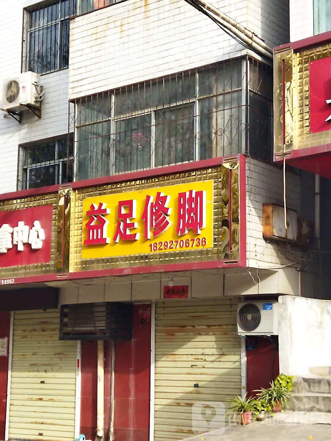 益足修脚(美阳街店)