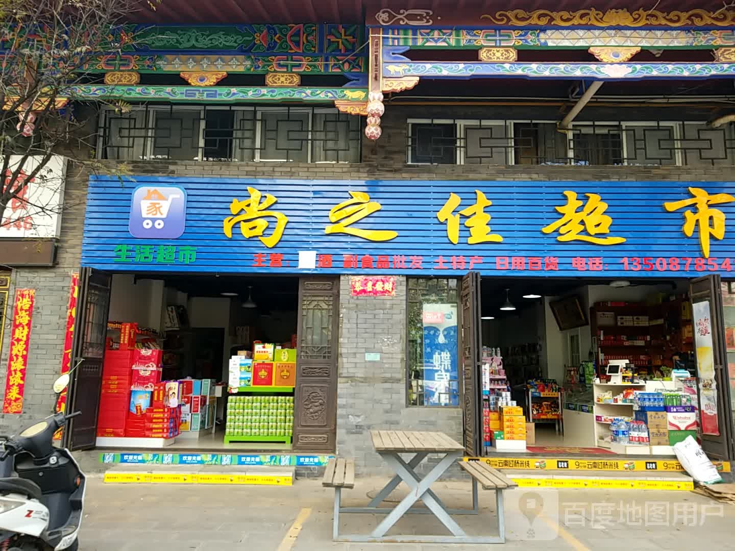 尚之佳超市(彝和园店)