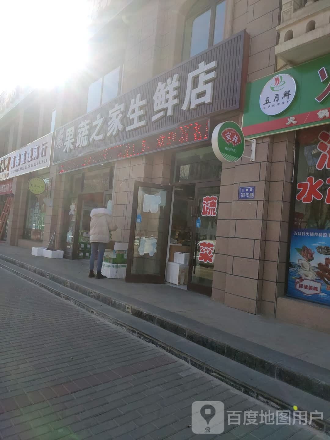 果蔬之家生鲜店