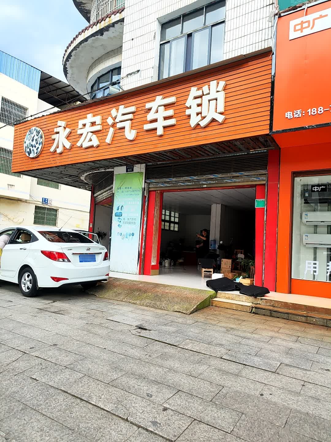 永宏汽车美容电子工作室