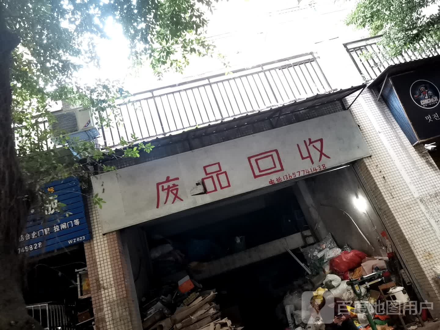 废品会收