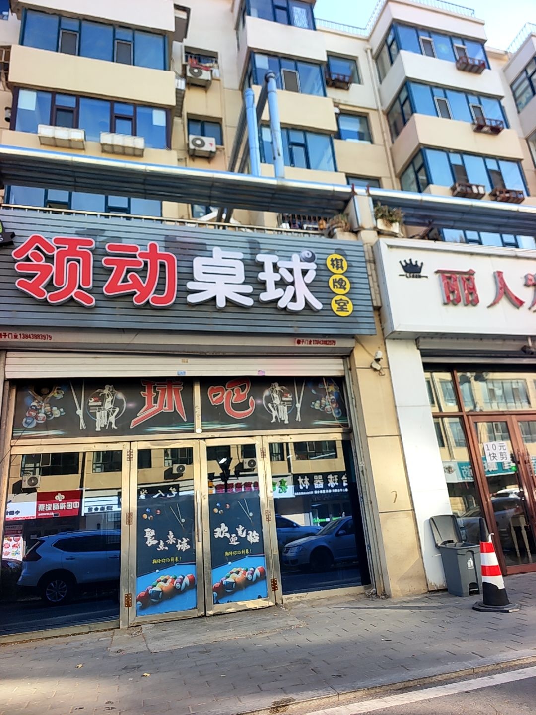 领动桌球棋牌室