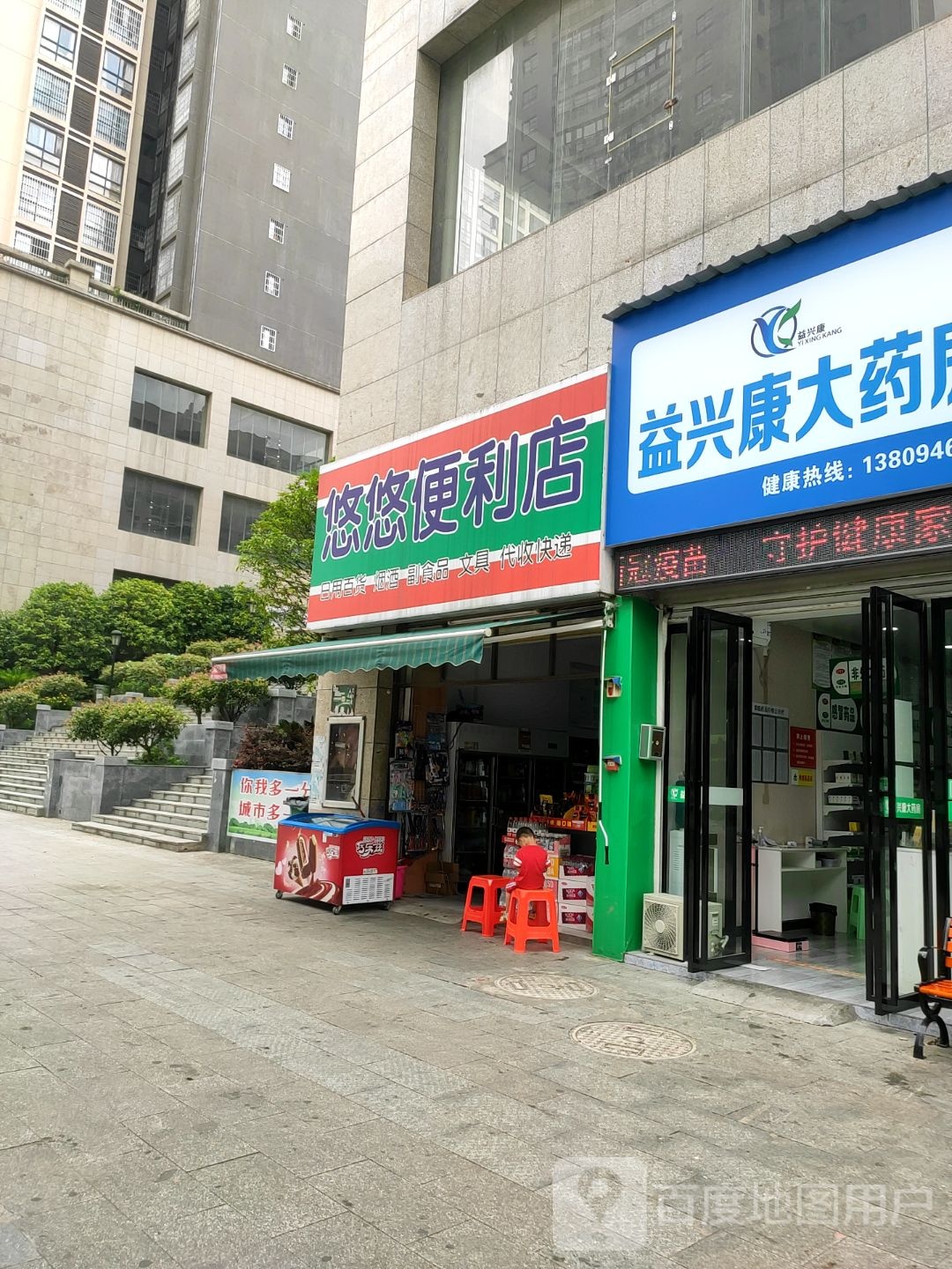悠悠便利店