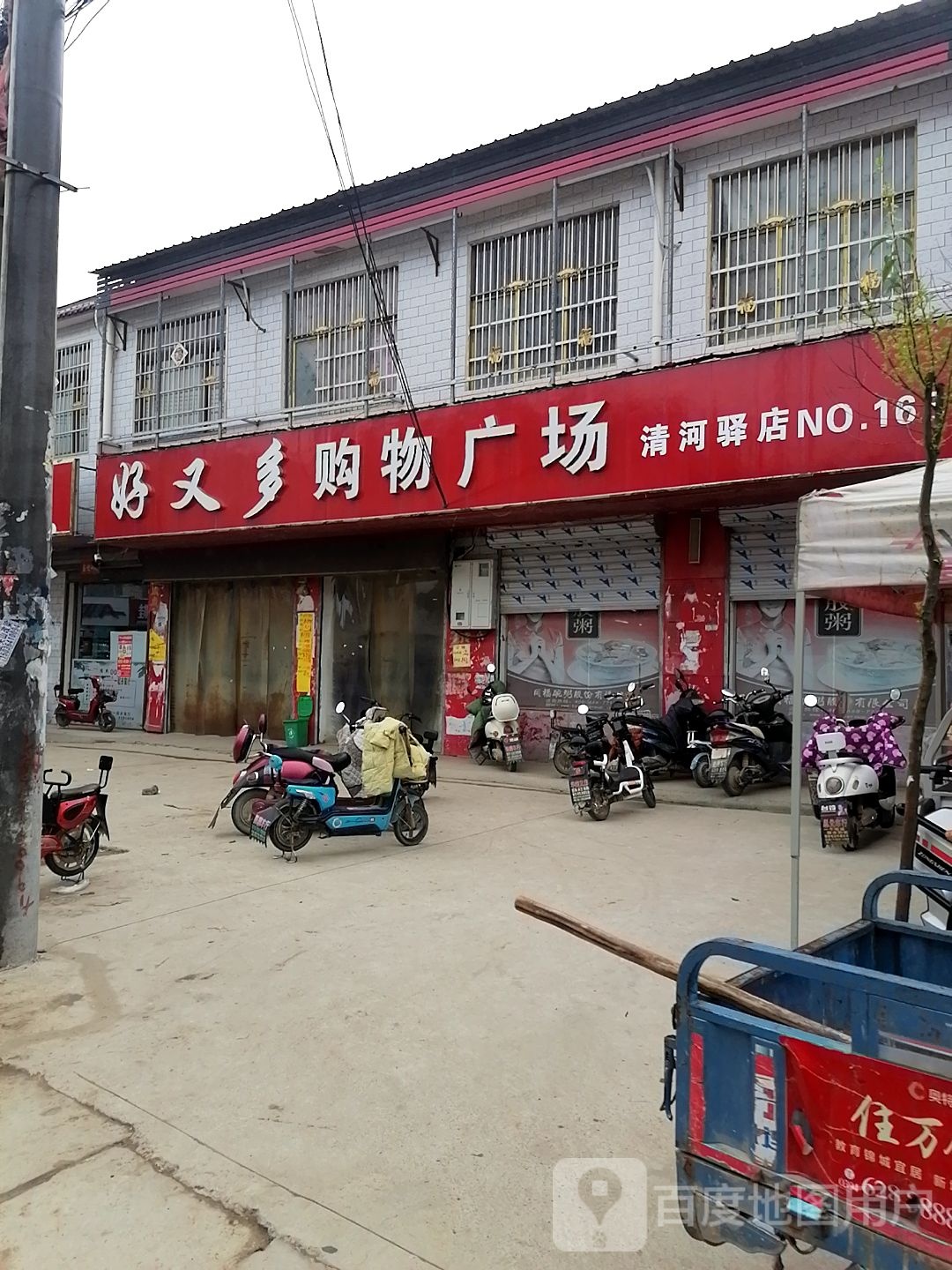 西华县清河驿乡好又多购物广场(东灵线店)