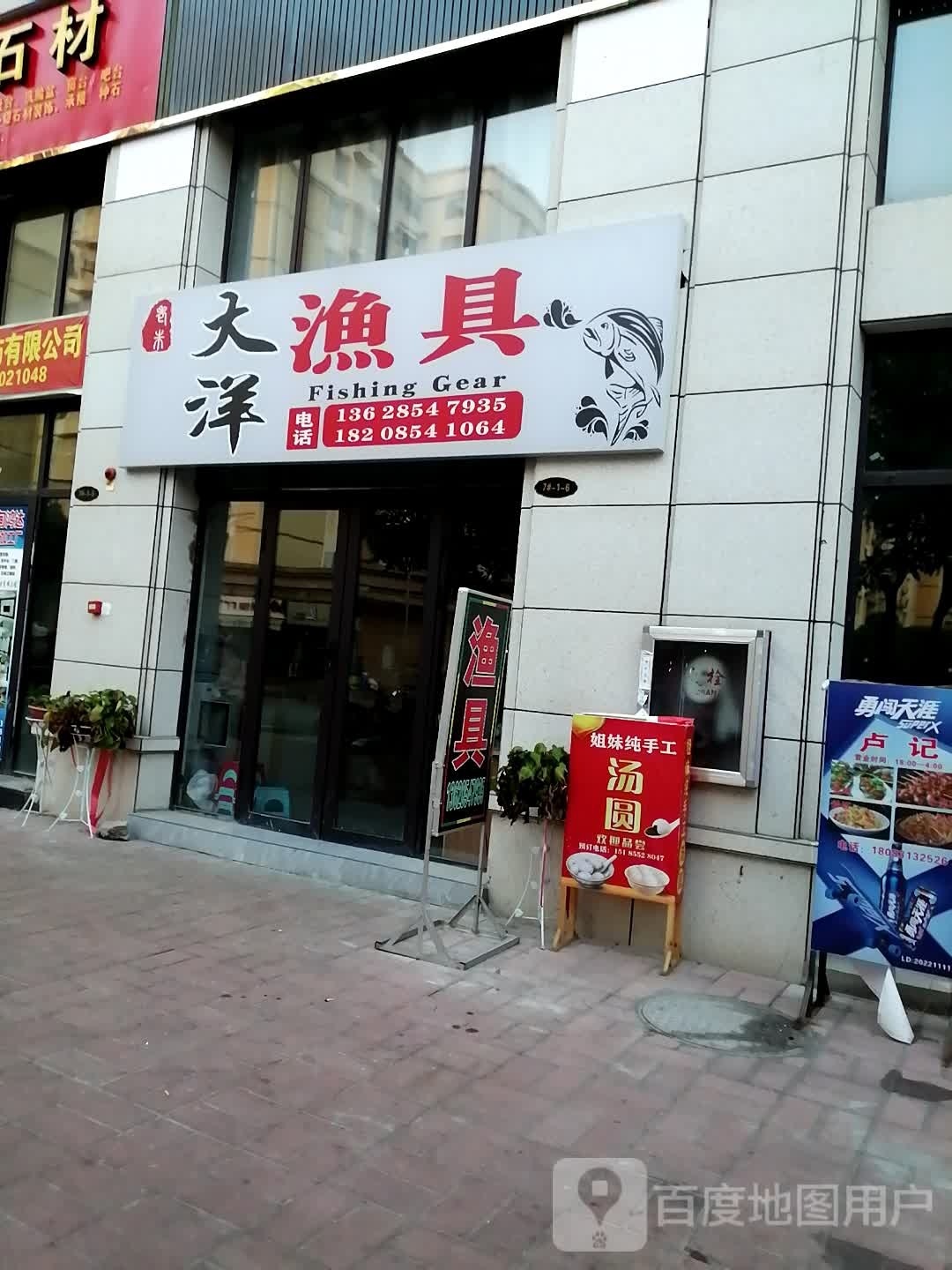 大洋渔具(河滨路店)