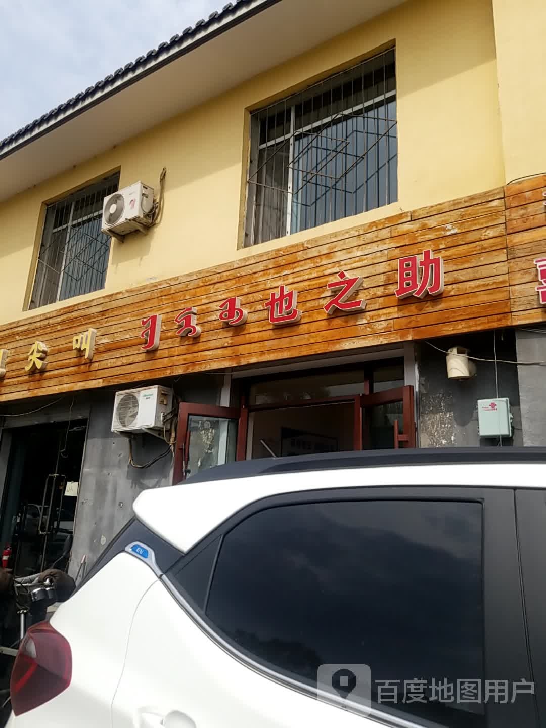也之助日式烧肉饭(玉泉店)