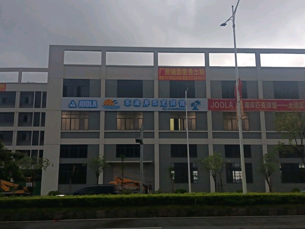 东海岸匹克球馆