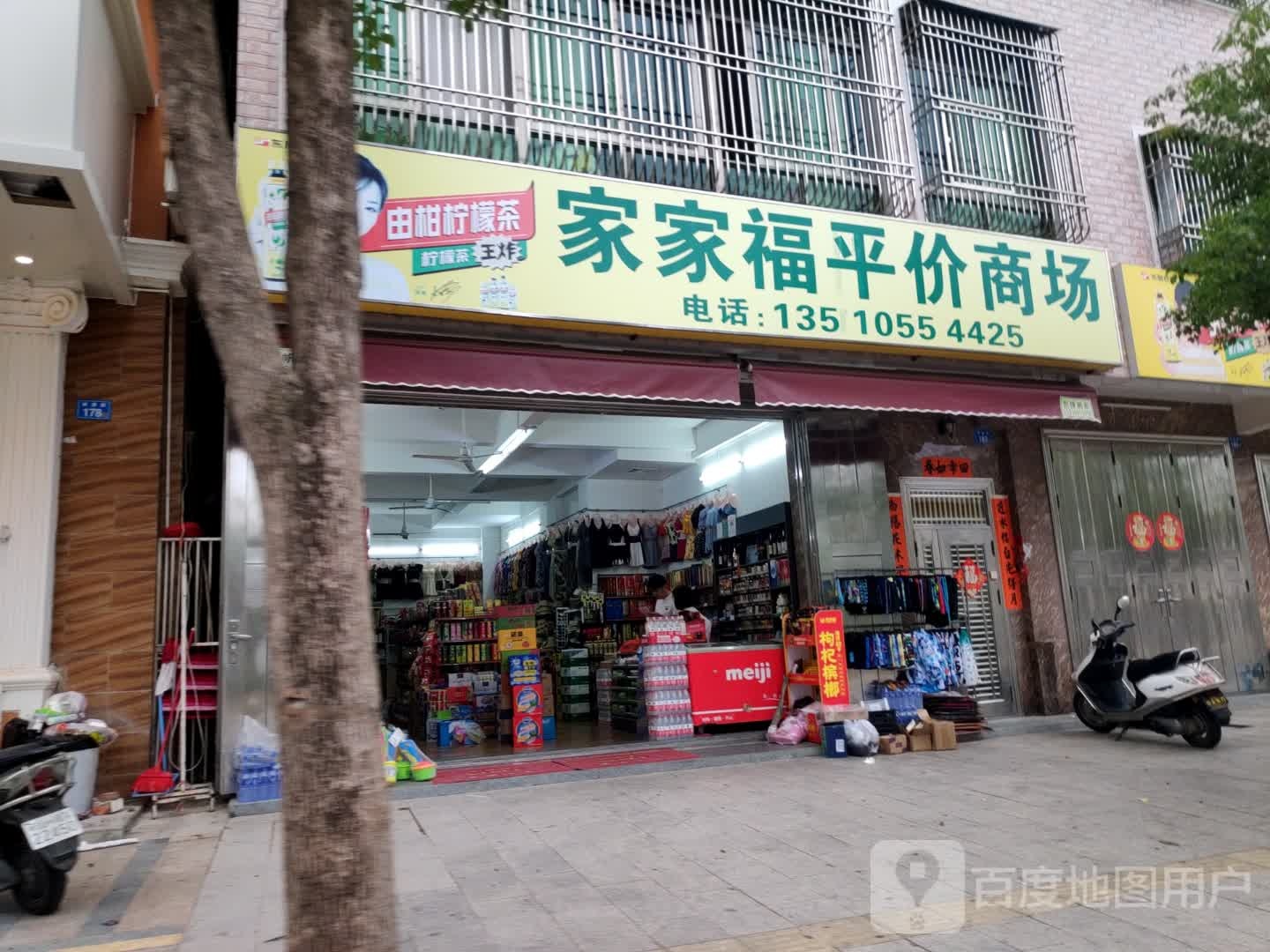 家家福平价商场