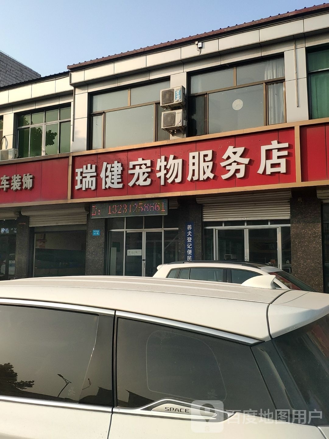 瑞健宠物服务店