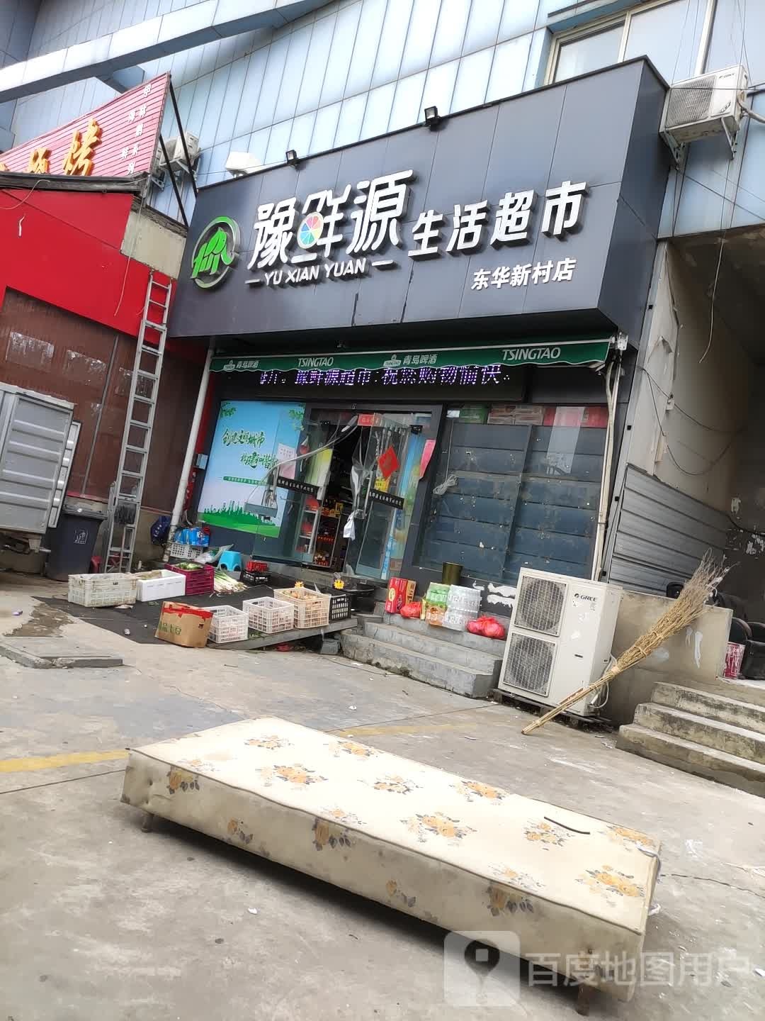 豫鲜源生活超市(东华新村店)