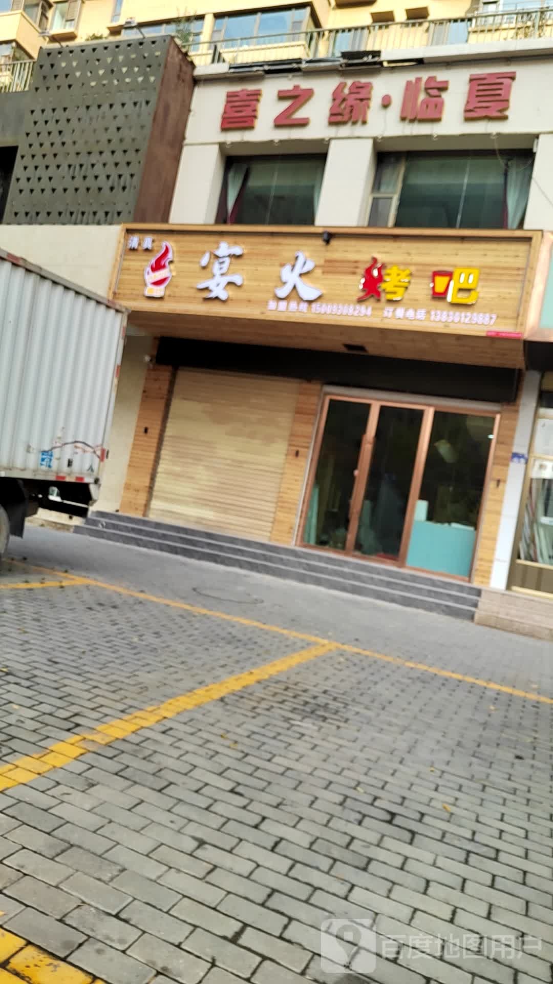 宴火烤吧(蓝天家园一期店)