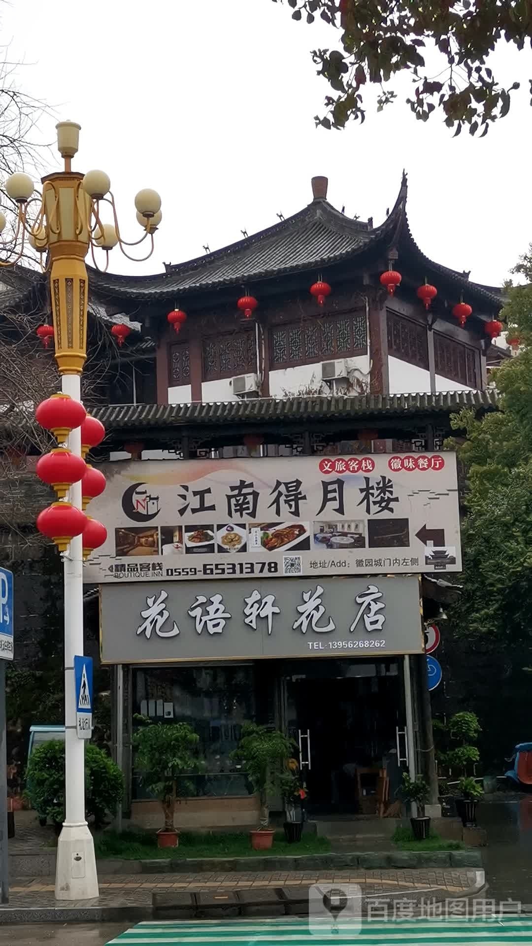 花语轩(徽州路店)