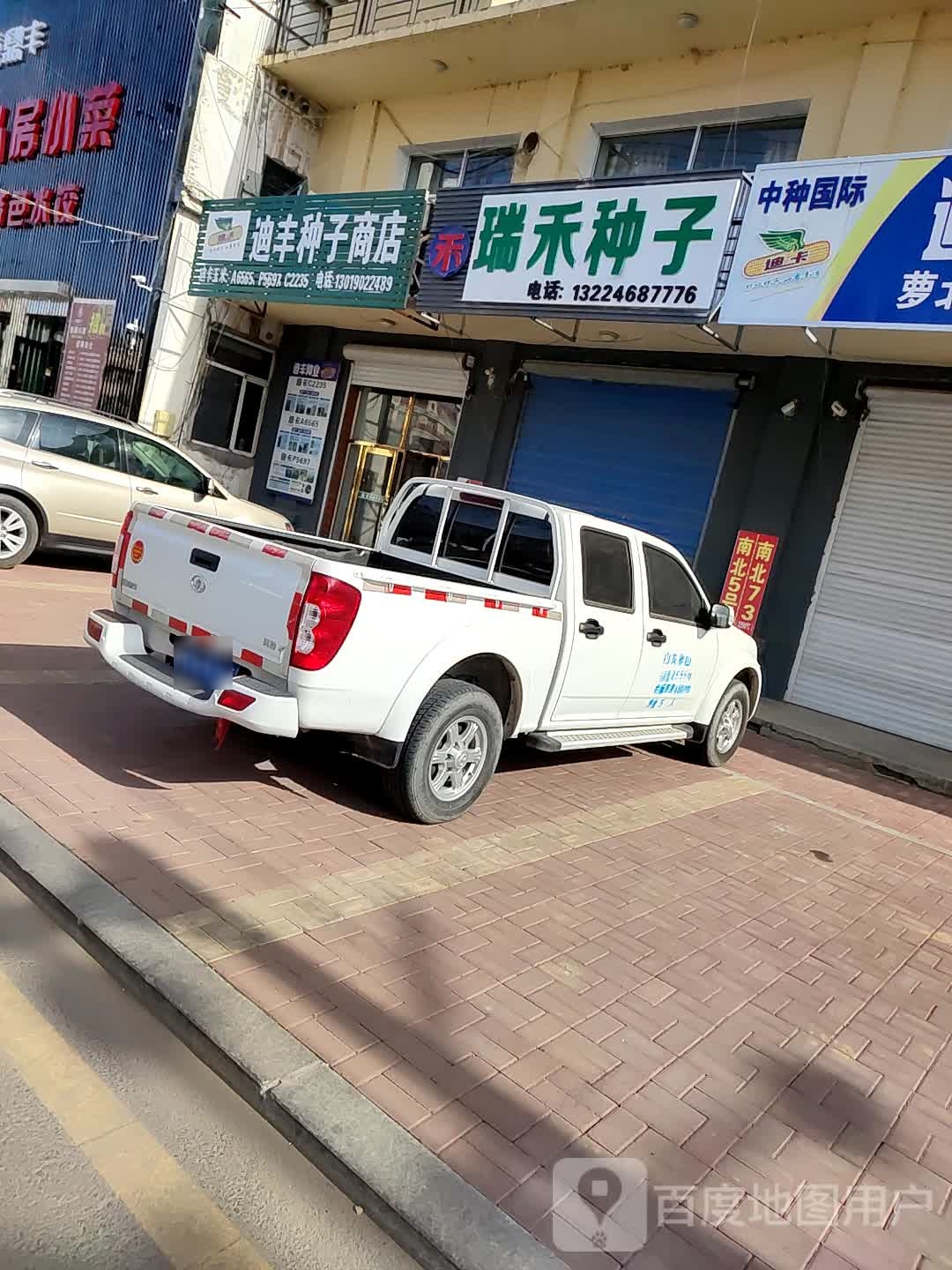 秋丰种子商店