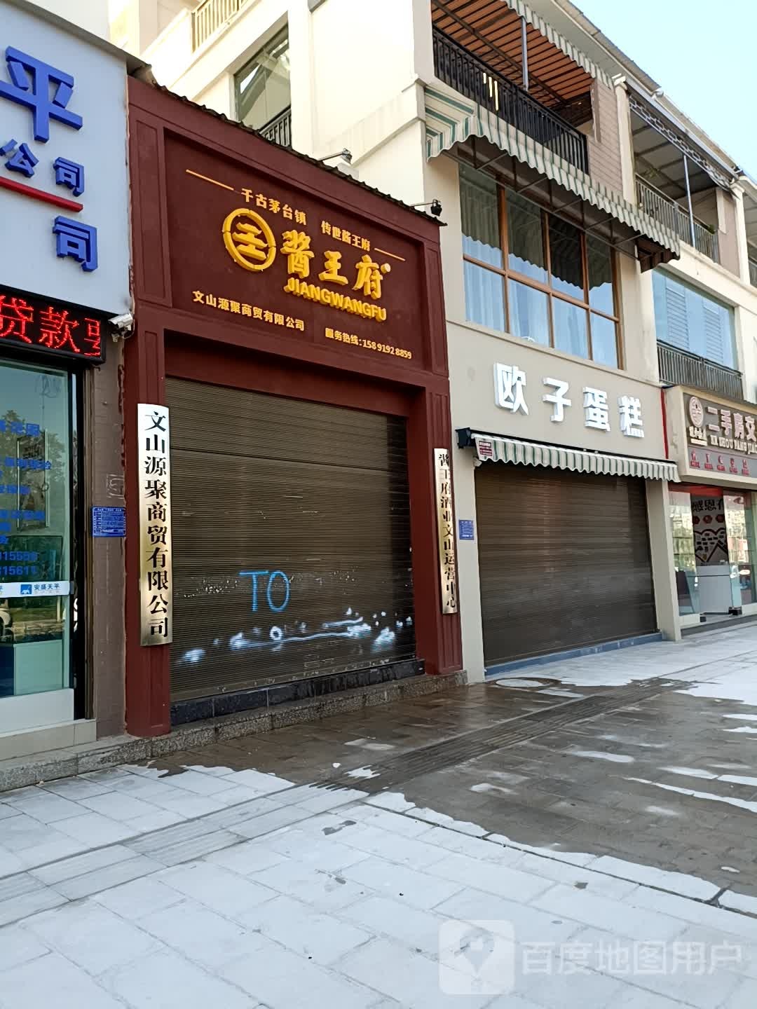 文山欧派子蛋糕店