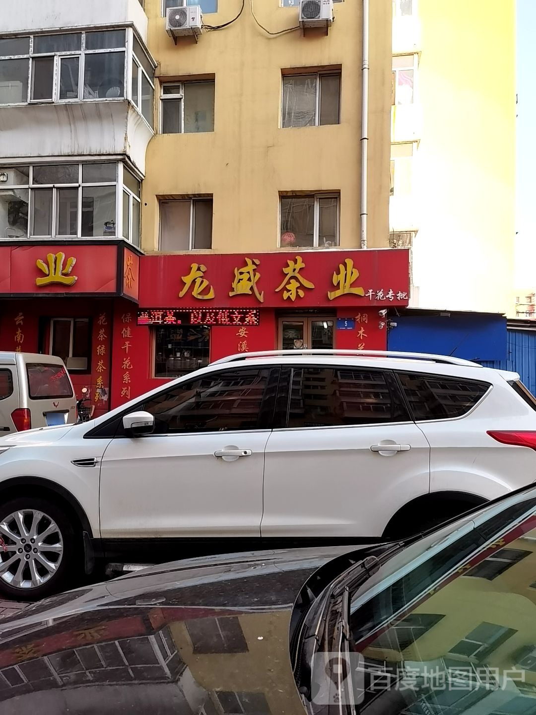 龙盛茶业(南平街店)