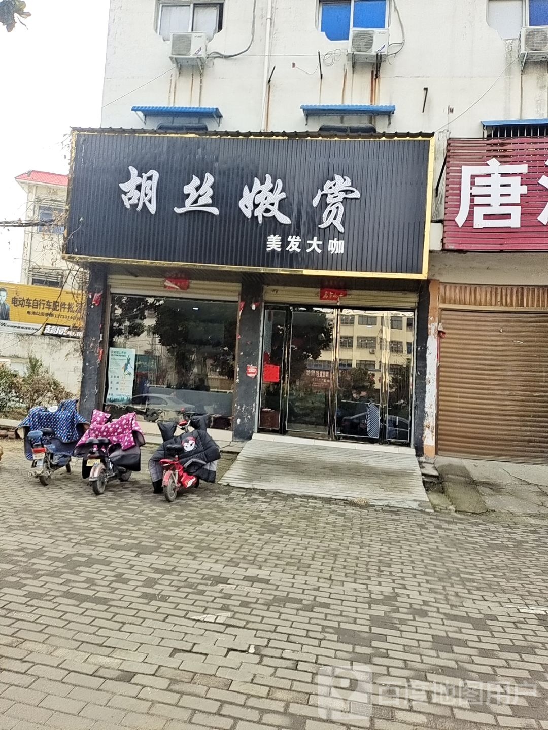 胡丝嫩赏美发大咖(友兰大道店)