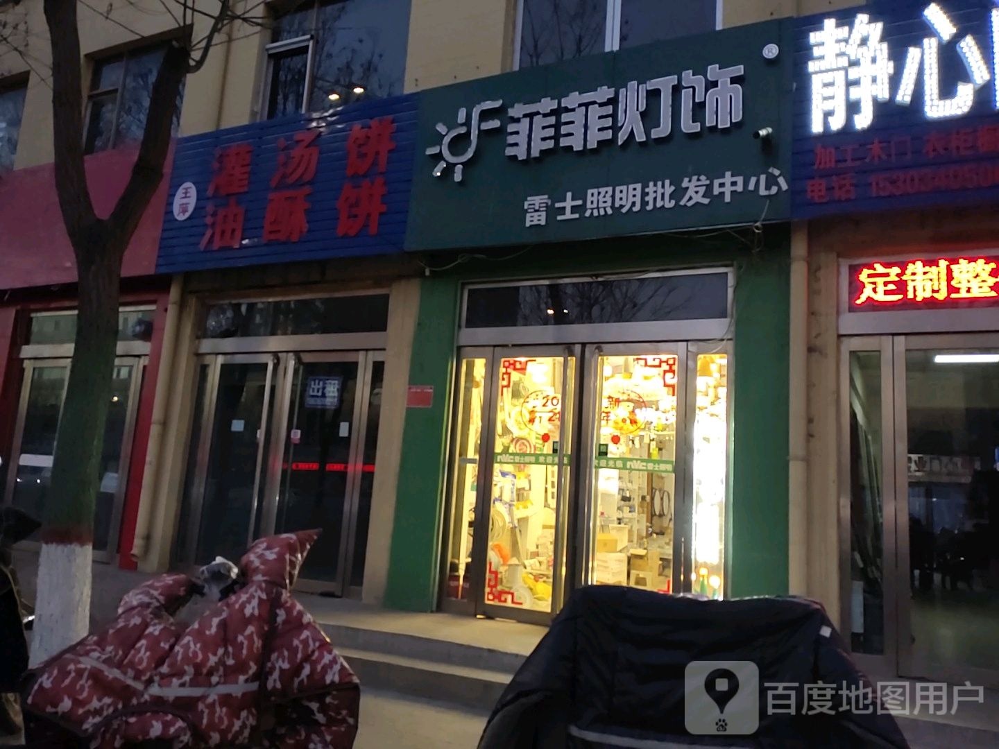 菲菲灯饰(雷士照明欧普照明)