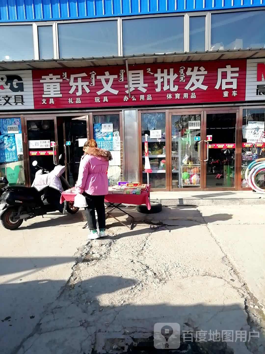 同乐文具批发店