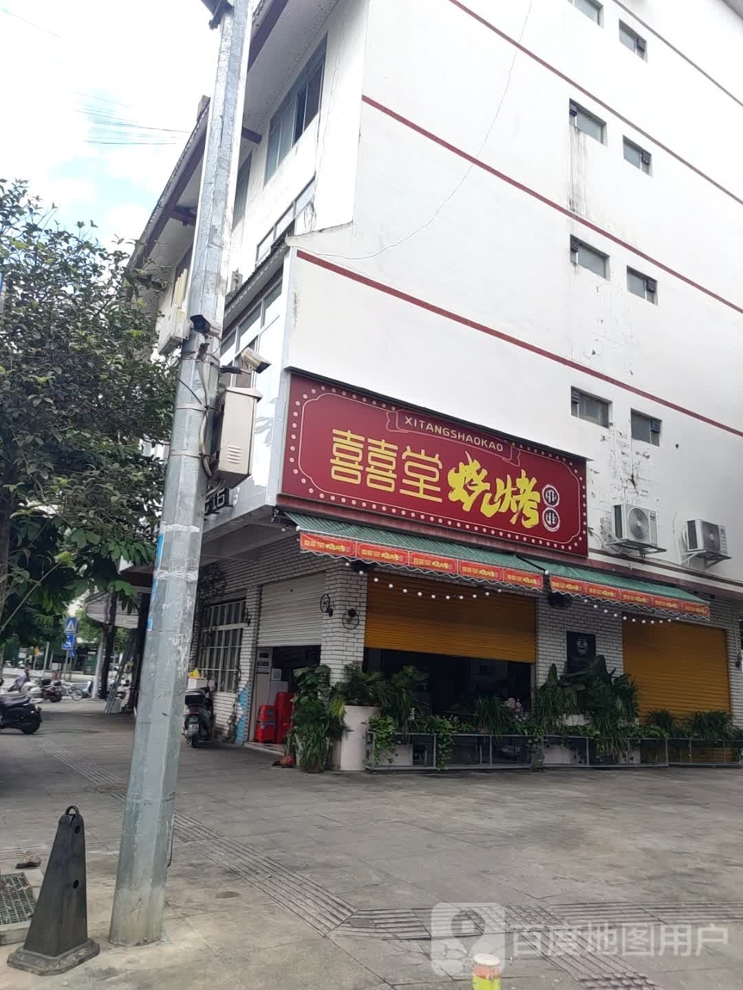 囍堂烧烤