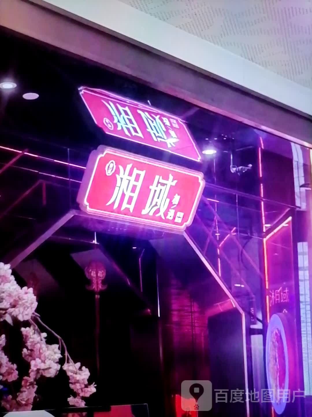 湘域