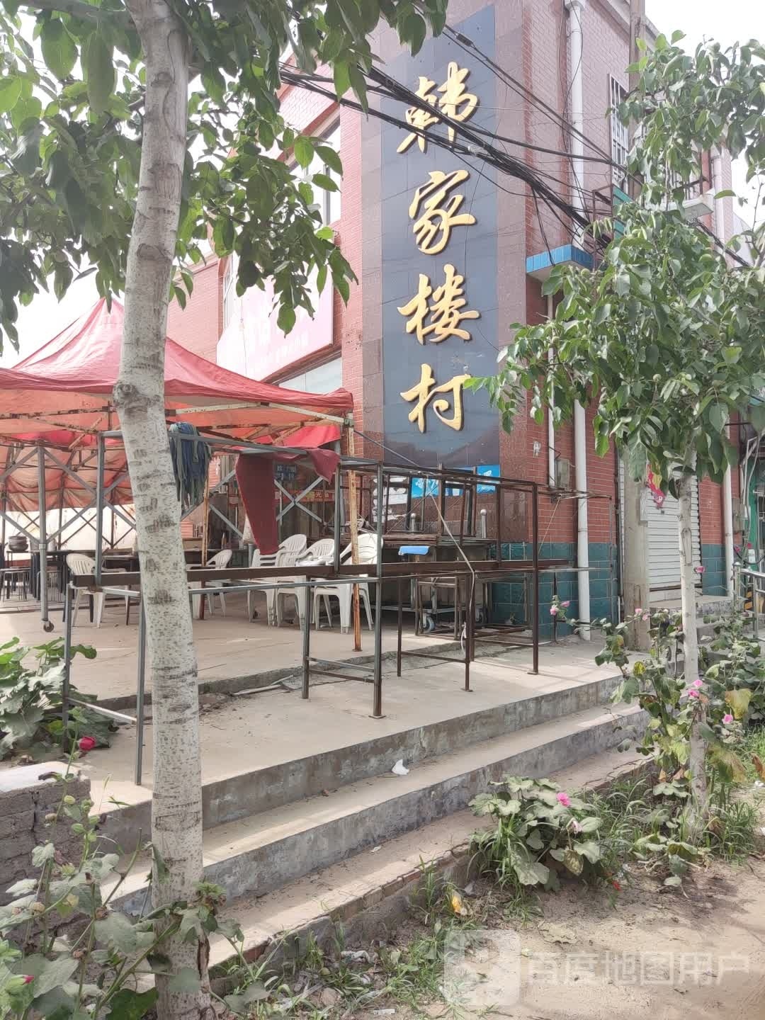 韩家楼村