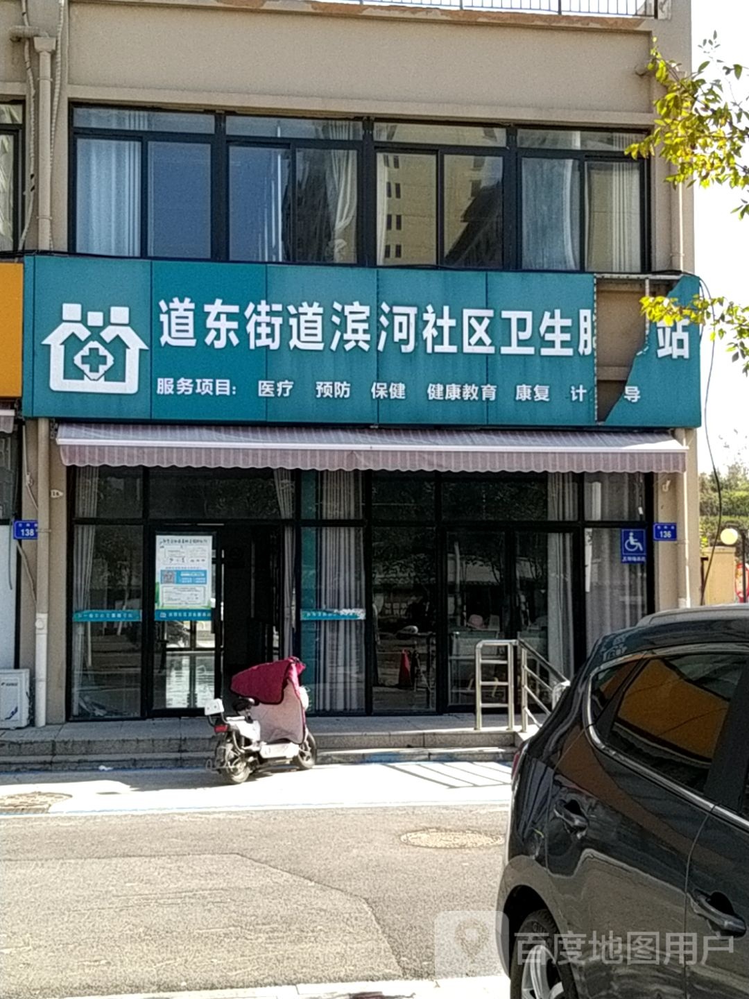 道东街道滨河社区卫生服务站