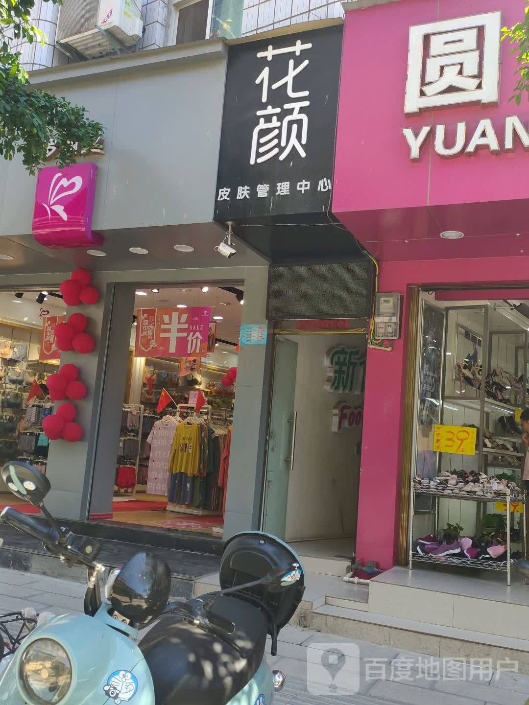 花颜皮肤管理中心